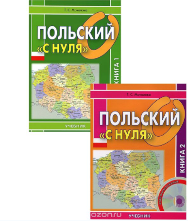 Польский с нуля - Мочалова (2012)_0.png